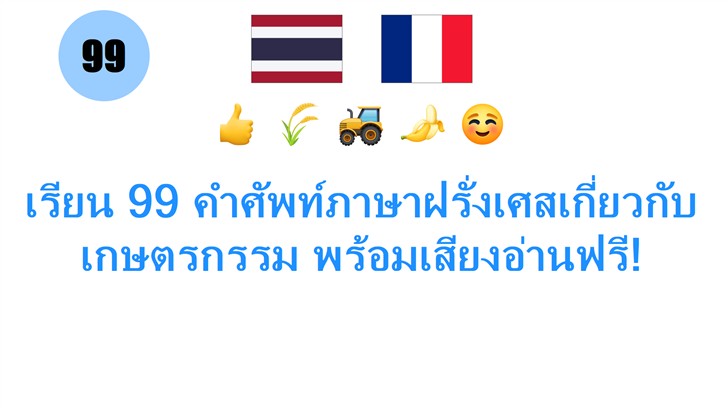 เรียน 99 คำศัพท์ภาษาฝรั่งเศสเกี่ยวกับเกษตรกรรม พร้อมเสียงอ่านฟรี!